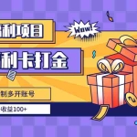 (8467期)福利卡打金,无限制多开账号,单号收益100+
