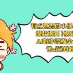 (8465期)有点意思的小绿-Ai起号爆款纲要(视频课) AI制作流程全公开,附带ai资料包