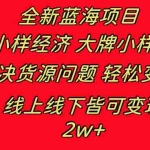 (8466期)全新蓝海项目 小样经济大牌小样 线上和线下都可变现 月入2W+