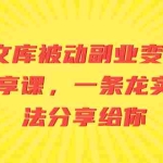 (8454期)AI文库被动副业变现项目分享课,一条龙实操玩法分享给你