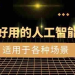 (8449期)好学好用的-人工智能思维:生活/工作/娱乐/适用于各种场景(56节视频课)