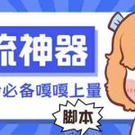 (8447期)【引流必备】探遇漂流瓶全自动引流脚本,引流色粉必备神器嘎嘎上量【引…