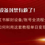 (8441期)小红书设备及账号解封全流程分享,亲测有效,以及如何利用教程变现
