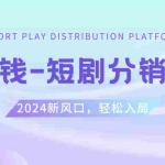 (8440期)短剧CPS推广项目,提供5000部短剧授权视频可挂载, 可以一起赚钱