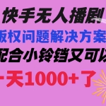 (8434期)快手无人播剧 解决版权问题教程 配合小铃铛又可以1天1000+了