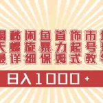 (8433期)揭秘闲鱼首饰市场,七天螺旋暴力起号玩法,最详细保姆式教学,日入1000+
