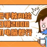 (8428期)AI绘画财神爷壁纸,详细解析教程,手机电脑都行,日赚2000