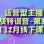 (8422期)运营型主播·实战特训营-第36期(12月线下课)  从底层逻辑到起号思路,…