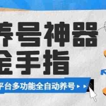 (8414期)最新金手指多平台养号脚本,精准养号必备神器【永久脚本+使用教程】