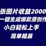 (8410期)一张图片收益2000+,AI一键生成爆款原创作品,简单粗暴,小白轻松上手
