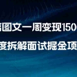 (8409期)几篇图文一周变现1500+,深度拆解面试掘金项目,小白轻松上手
