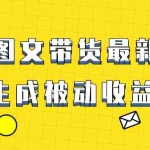 (8407期)爆火抖音图文带货项目,最新玩法一键生成,单日轻松被动收益500+
