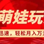 (8406期)小红书AI萌娃玩法,涨粉迅速,作品制作简单,轻松月入万元