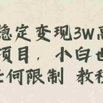 (8417期)每月稳定变现3W高复购玄学项目,小白也能做没有任何限制 教程+话术