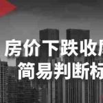 (8403期)某公众号付费文章《房价下跌收尾-简易判断标志》