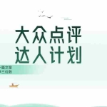 (8399期)大众点评人计划,简简单单几分钟三位数