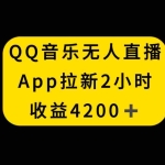 (8398期)QQ音乐无人直播APP拉新,2小时收入4200,不封号新玩法