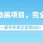 (8396期)英语动画项目,0成本,一部手机单日变现600+(教程+素材)