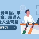 (8389期)某社群收费课程,学会安身立命,精通人性,少走人生弯路(77节课)