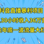 (8388期)抖音直播暴利项目,有人30小时收入36万音浪,公司宣传片年会视频制作,…