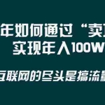 (8382期) 2024年如何通过“卖项目”实现年入100W