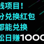 (8378期)捡钱项目!积分兑换红包,谁都能兑换,轻松日赚1000+