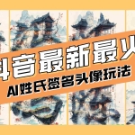 (8375期)AI姓氏签名头像定制,简单易操作,日入200-500+
