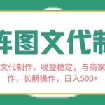 (8374期)矩阵图文代制作,收益稳定,与商家长期合作,长期操作,日入500+