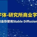 (8370期)AI字体-研究所商业字体课-第1期:7节课教会你使用Stable Diffusion设计字体