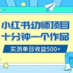 (8372期)小红书售卖幼儿园公开课资料,十分钟一个作品,小白日入500+(教程+资料)