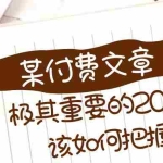 (8367期)极其重要的2024该如何把握?【某公众号付费文章】