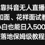 (8364期)靠抖音无人直播,卖和面、花样面试教程,小白也能日入500+,落地保姆级教程