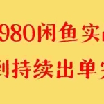 (8359期)外面收费4980闲鱼无货源实战教程 单号4000+