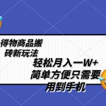 (8360期)轻松月入一W+,得物商品搬砖新玩法,简单方便 一部手机即可 不需要剪辑制作