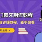 (8357期)2023热门图文-制作教程,制作图文内容详细教程,新手必看(30节课)