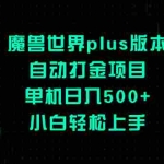 (8353期)魔兽世界plus版本自动打金项目,单机日入500+,小白轻松上手