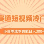 (8346期)情感赛道短视频冷门玩法,小白零成本也能日入300+(教程+素材)