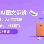 (8345期)小红书-AI图文带货,如何开店,入门到精通,看完学会,上路起飞!