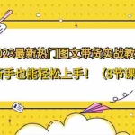 (8344期)2023最新热门-图文带货实战教程,新手也能轻松上手!(8节课)