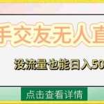 (8341期)快手交友无人直播,没流量也能日入500+。附开通磁力二维码