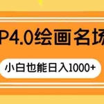 (8340期)GTP4.0绘画名场面 只需简单操作 小白也能日入1000+