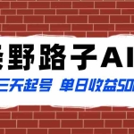 (8338期)全网首发头条野路子AI搬砖玩法,纪实类超级蓝海项目,三天起号单日收益500+