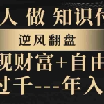 (8333期)普通人做知识付费,逆风翻盘,实现财富自由,日入过千,年入百万