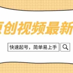 （8330期）纯原创治愈系视频最新玩法，快速起号，简单易上手