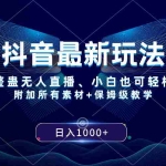 (8327期)抖音最新玩法,新娘整蛊无人直播,小白也可轻松上手,日入1000+ 保姆级教学