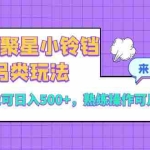 (8323期)磁力聚星小铃铛另类玩法,小白也可日入500+,熟练操作可月入过万