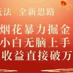 (8320期) 全新玩法,全新思路,烟花暴力掘金,小白无脑上手,周收益破w+