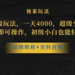 (8318期)蛋仔派对升级玩法,一天4000,超级稳定玩法,手机平板即可操作,小白也…