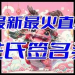 (8313期)抖音最新最火Ai姓氏签名头像直播玩法(含开播视频教程+头像AI自动生成软件)