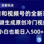 (8312期)冷门赛道,全新玩法,轻松每日收益500+,单日破万播放,小白也能无脑操作